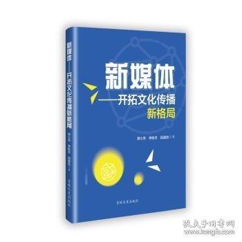 新媒體:開(kāi)拓文化傳播新格局