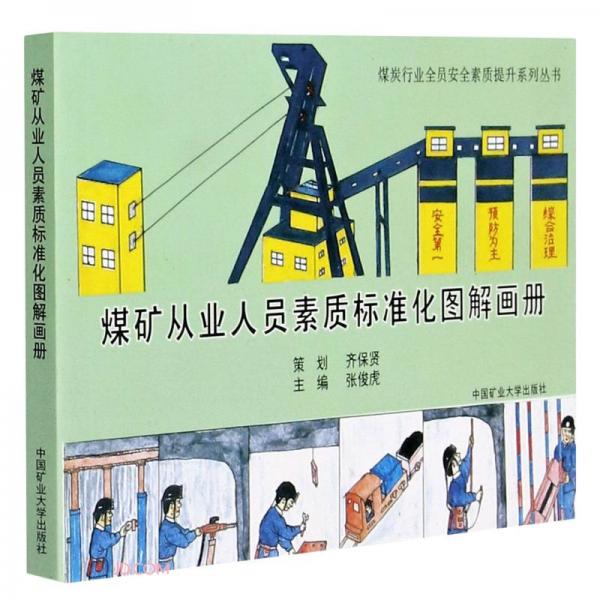 煤礦從業(yè)人員素質(zhì)標(biāo)準(zhǔn)化圖解畫(huà)冊(cè)/煤炭行業(yè)全員安全素質(zhì)提升系列叢書(shū)