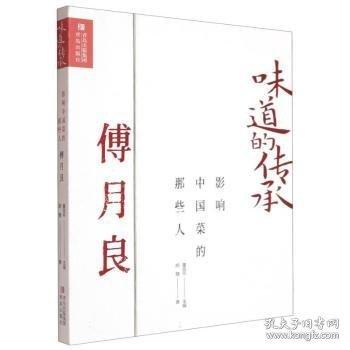 影响中国菜的那些人傅月良