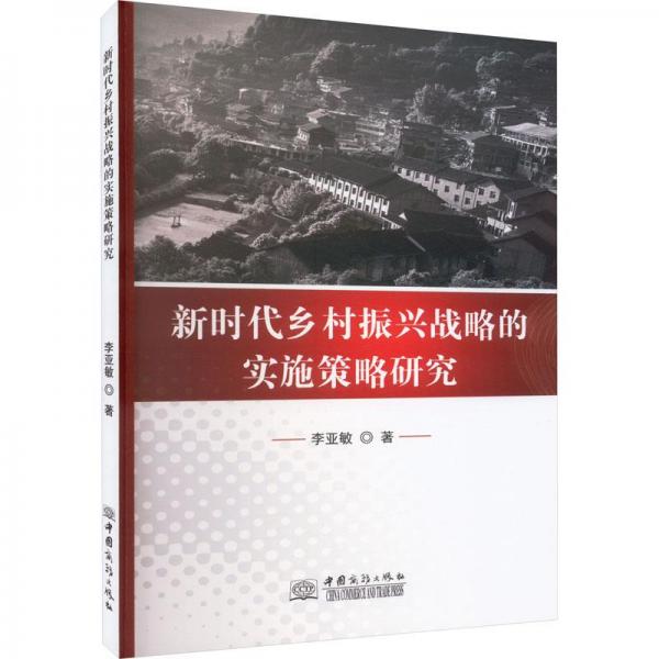 新時代鄉(xiāng)村振興戰(zhàn)略的實(shí)施策略研究
