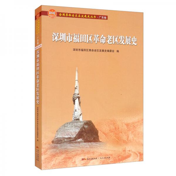 深圳市福田区革命老区发展史（全国革命老区县发展史丛书·广东卷）