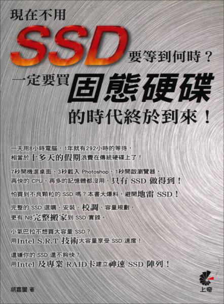 現(xiàn)在不用SSD要等到何時(shí)？一定要買(mǎi)固態(tài)硬碟的時(shí)代終於到來(lái)！