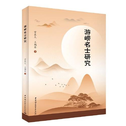 游嶗名士研究