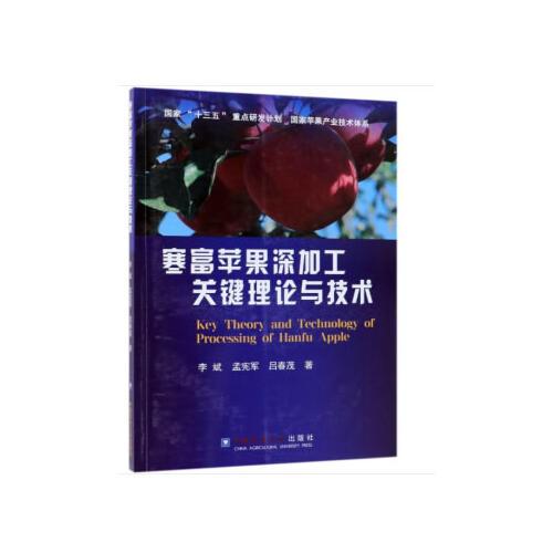 寒富苹果深加工关键理论与技术