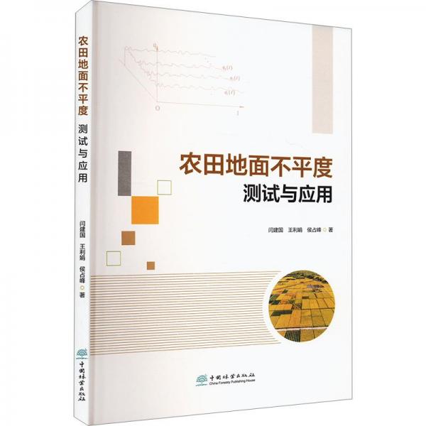 農(nóng)田地面不平度測(cè)試與應(yīng)用 閆建國(guó),王利娟,侯占峰 著