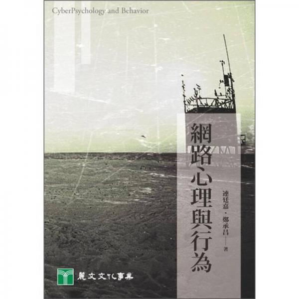 網(wǎng)路心理與行為
