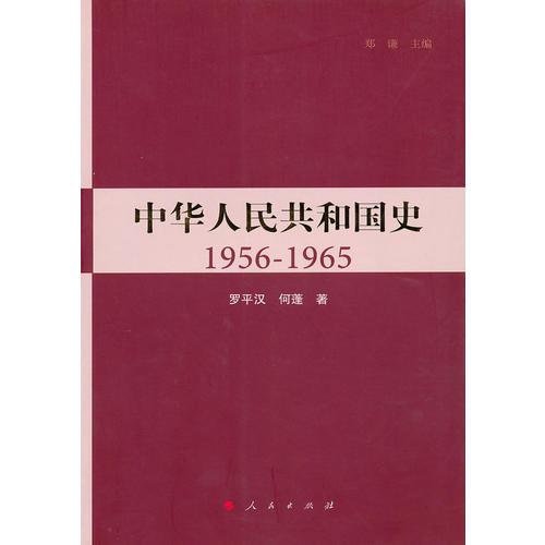 中華人民共和國史  1956-1965