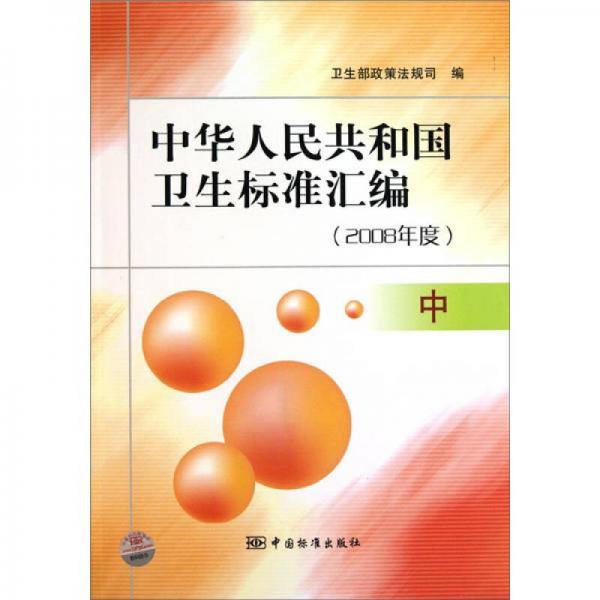 中华人民共和国卫生标准汇编（2008年度）（中）