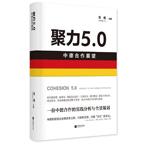 聚力5.0：中德合作展望