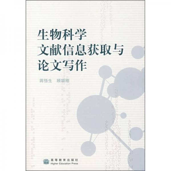 生物科學(xué)文獻(xiàn)信息獲取與論文寫作