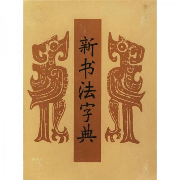 新書法字典