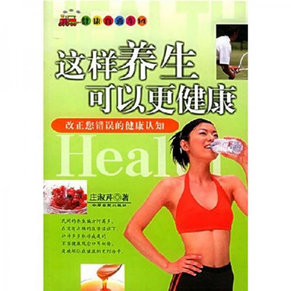 這樣養(yǎng)生可以更健康