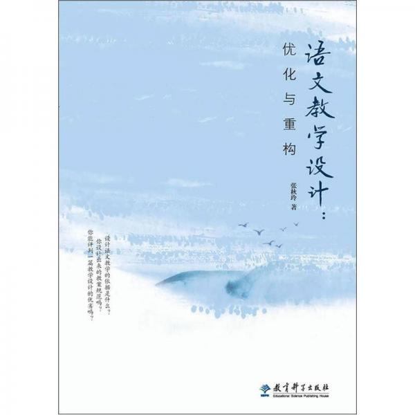 語文教學設(shè)計：優(yōu)化與重構(gòu)