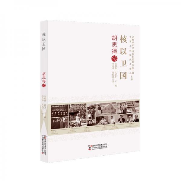 老科學家學術(shù)成長資料采集工程叢書 中國工程院院士傳記叢書:核以衛(wèi)國：胡思得傳