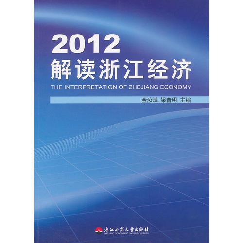 2012解讀浙江經(jīng)濟(jì)