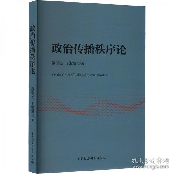 政治傳播秩序論