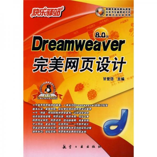 Dreamweaver 完美网页设计（80版）