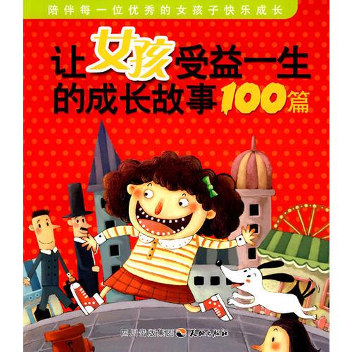 让女孩受益一生的成长故事100篇