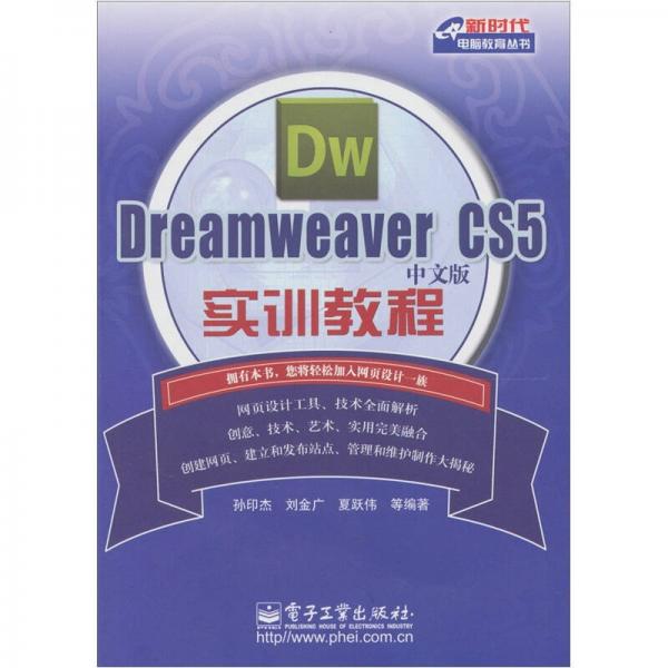 Dreamweaver CS5中文版实训教程