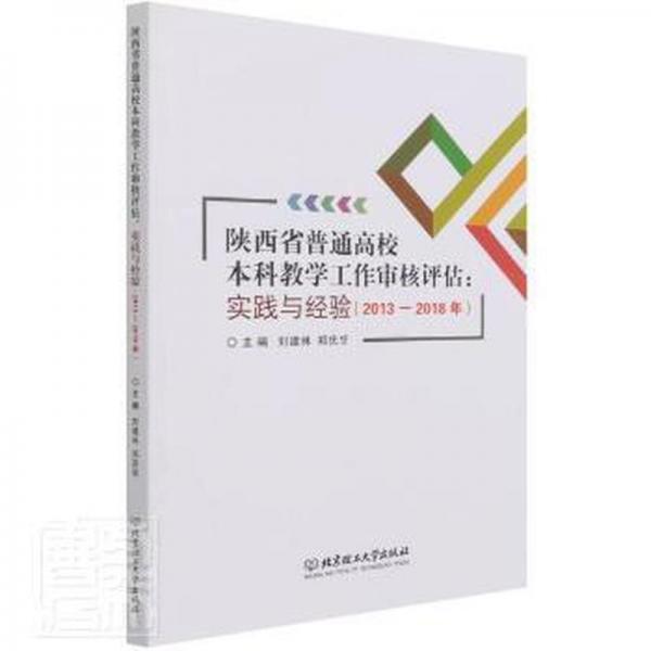 陕西省普通高校本科教学工作审核评估--实践与经验(2013-2018年)