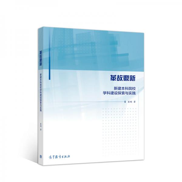 革故鼎新：新建本科院校學(xué)科建設(shè)探索與實(shí)踐