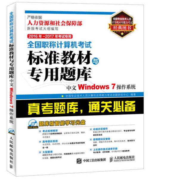 2016年 2017年考试专用 全国职称计算机考试标准教材与专用题库 中文Windows 7操作系统
