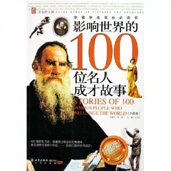 影响世界的100位名人成才故事（外国卷）（彩色图文版）