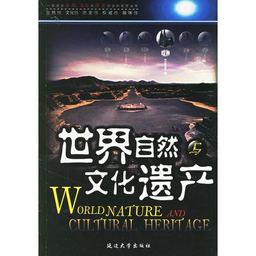 世界自然與文化遺產(chǎn)（全10冊）