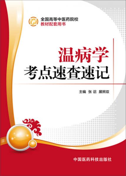 溫病學(xué)考點速查速記