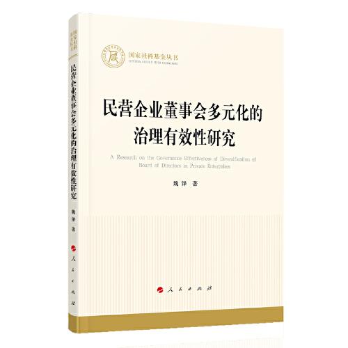 民營企業(yè)董事會多元化的治理有效性研究（國家社科基金叢書—經(jīng)濟(jì)）