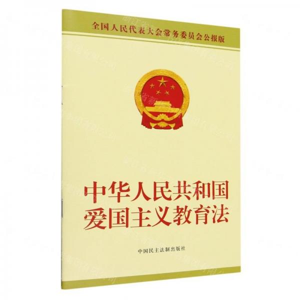 中华人民共和国爱国主义教育法(全国人民代表大会常务委员会公报版)