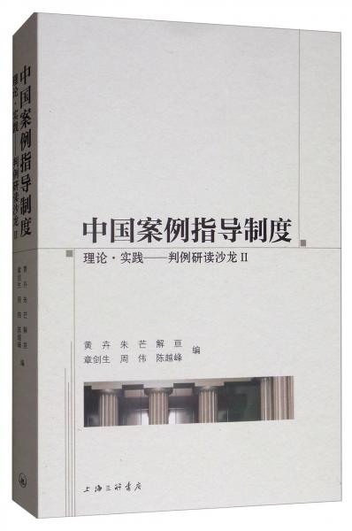 中国案例指导制度：理论·实践——判例研读沙龙Ⅱ