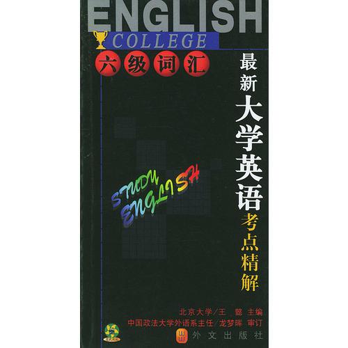 考試無憂系列：最新大學(xué)英語考點(diǎn)精解  六級(jí)詞匯
