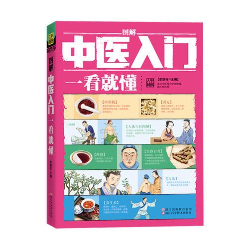 图解中医入门一看就懂（典藏版）/ 深入浅出、实用、有效的中医入门书/张银柱 著  