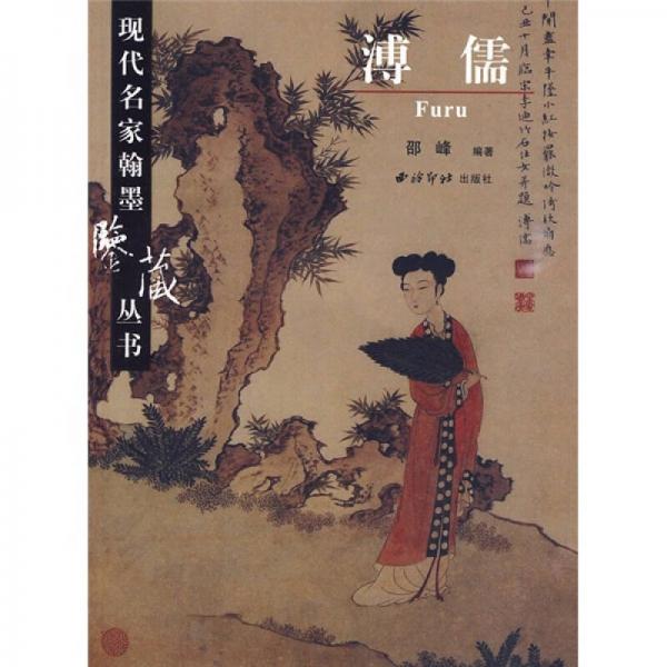 溥儒之12