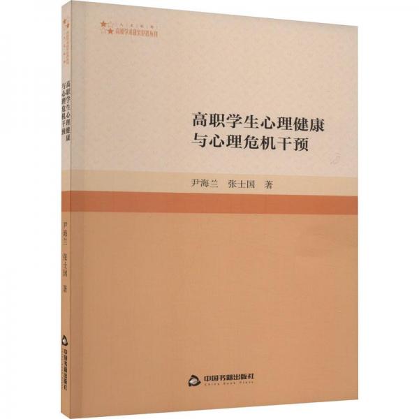 高職心理健康與心理危機干預 教學方法及理論 尹海蘭，張士國著 新華正版