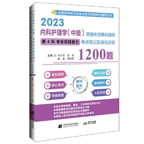 2023內(nèi)科護(hù)理學(xué)（中級）資格考試單科通關(guān)第4科專業(yè)實踐能力考點筆記及強化訓(xùn)練1200題