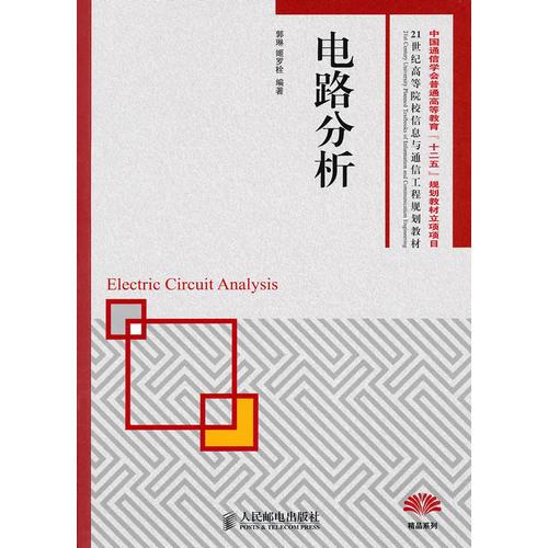 電路分析(中國通信學(xué)會(huì)普通高等教育“十二五”規(guī)劃教材立項(xiàng)項(xiàng)目)
