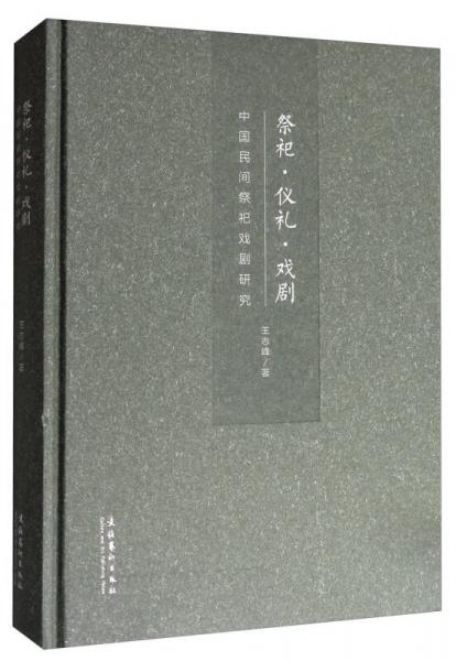 中国民间祭祀戏剧研究：祭祀·仪礼·戏剧