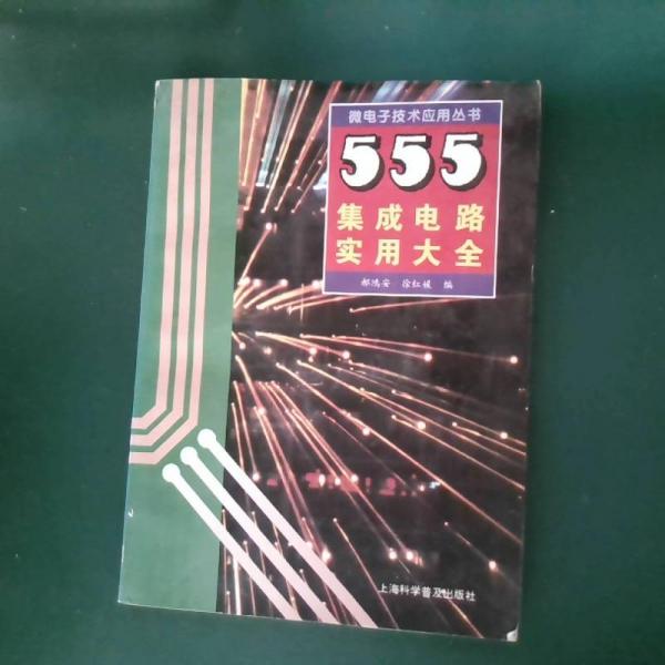 555集成電路實(shí)用大全