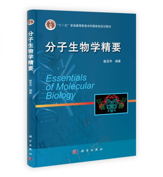 “十二五”普通高等教育本科国家级规划教材：分子生物学精要