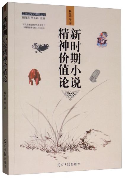 新時期小說精神價值論/文學與文化研究叢書
