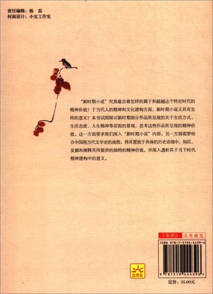 新时期小说精神价值论/文学与文化研究丛书