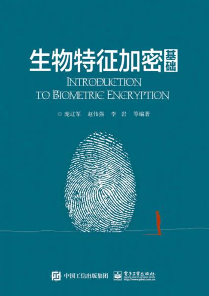 生物特征加密基礎(chǔ)