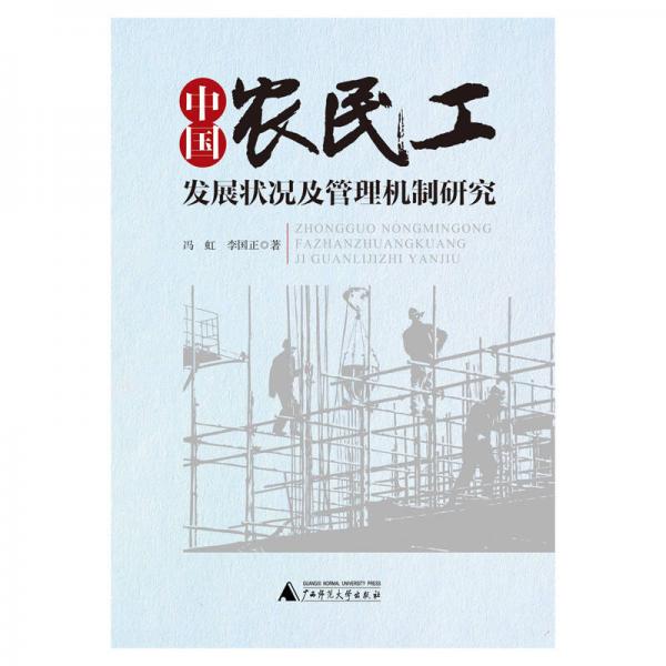 中國(guó)農(nóng)民工發(fā)展?fàn)顩r及管理機(jī)制研究