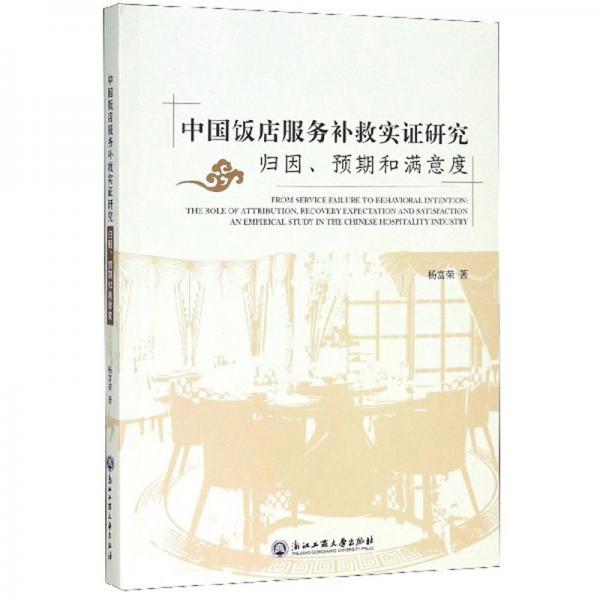 中國(guó)飯店服務(wù)補(bǔ)救實(shí)證研究：歸因、預(yù)期和滿意度