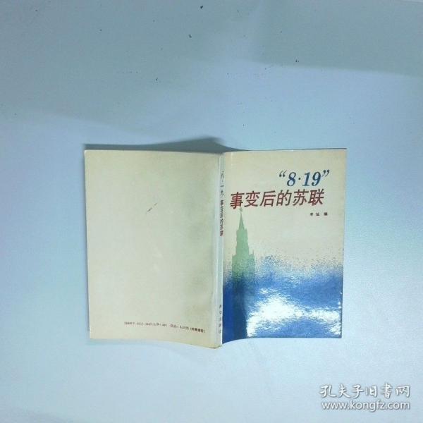 “8·19”事變后的蘇聯(lián)