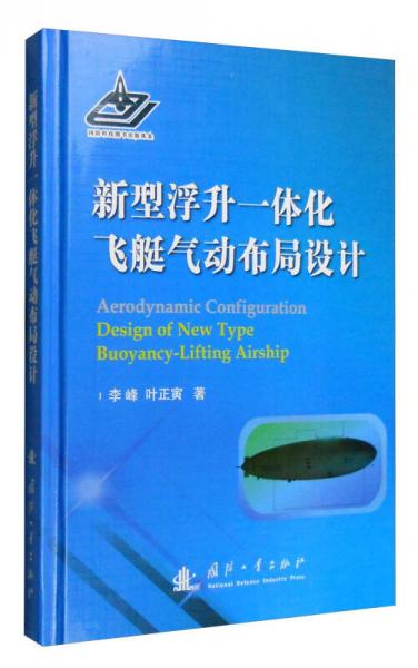 新型浮升一體化飛艇氣動(dòng)布局設(shè)計(jì)