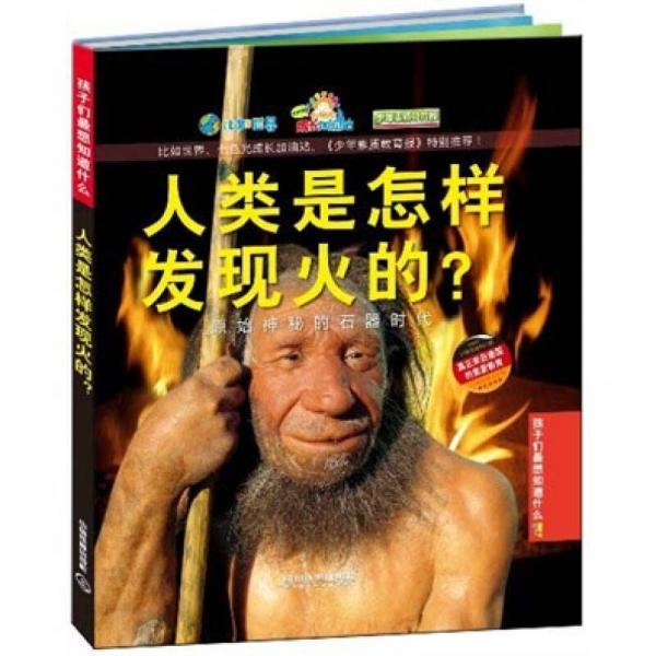 孩子們最想知道什么·人類是怎樣發(fā)現(xiàn)火的？：原始神秘的石器時(shí)代