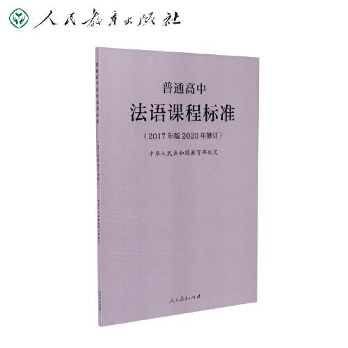 普通高中法語課程標(biāo)準(zhǔn)（2017年版2020年修訂）
